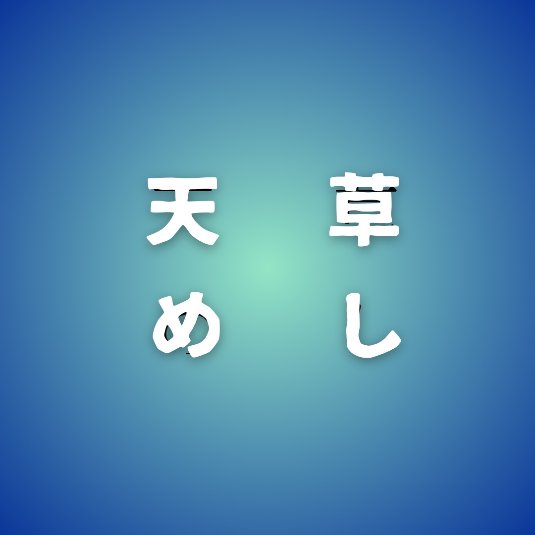 天草めし