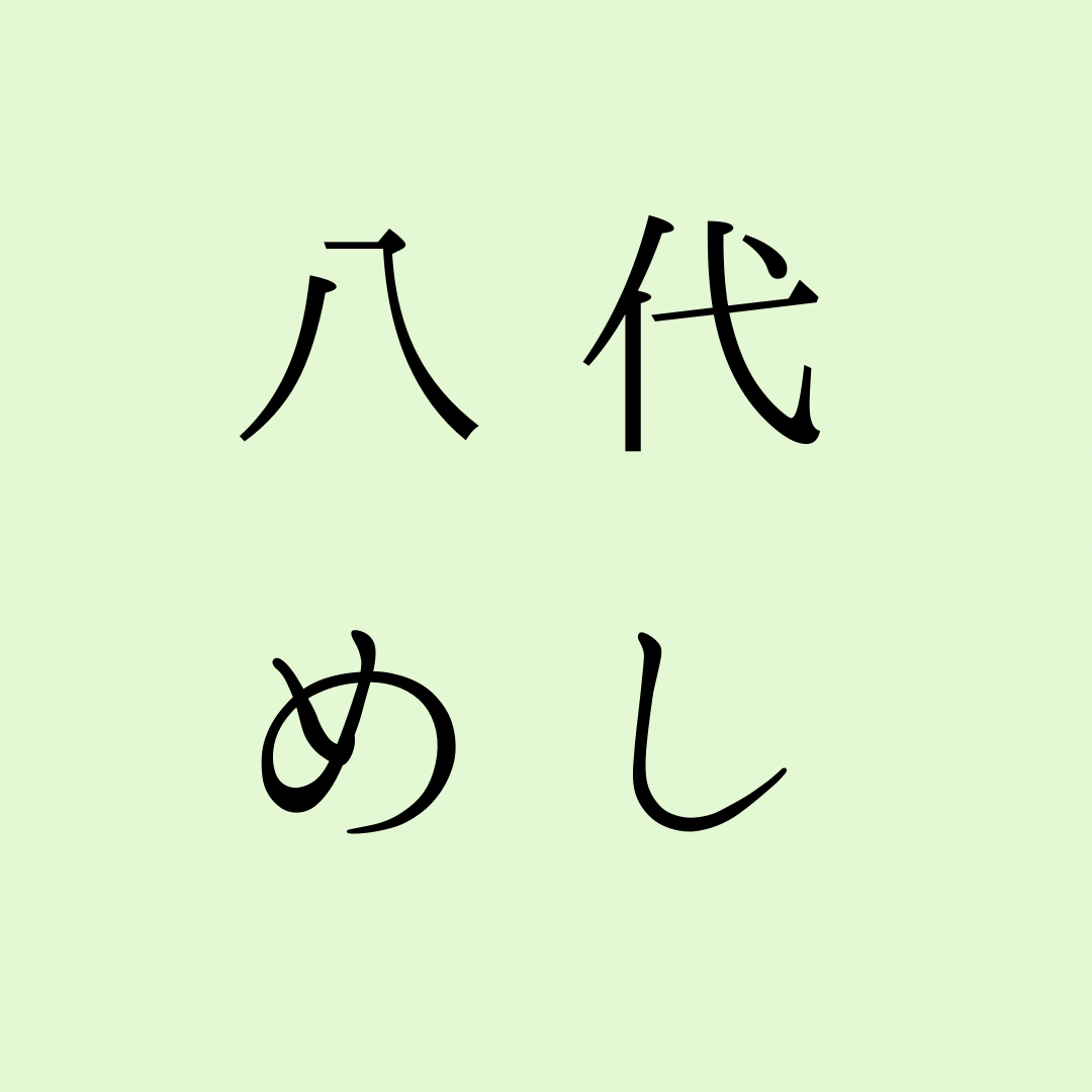 八代めし