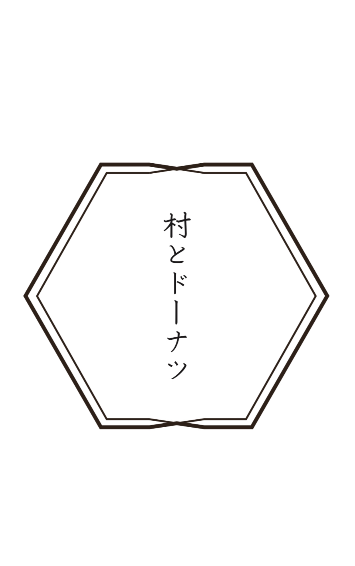 村とドーナツ