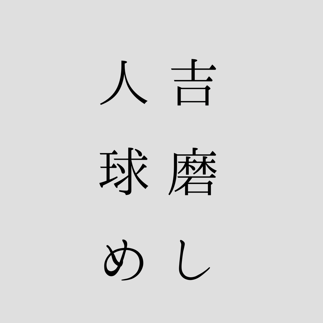 人吉球磨めし