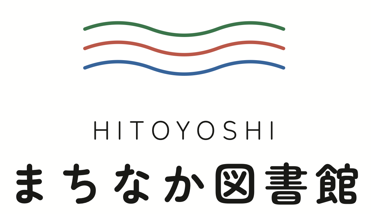 HITOYOSHIまちなか図書館 ロゴ